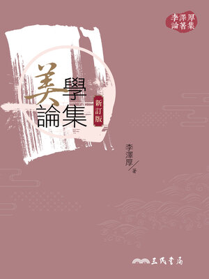 cover image of 美學論集 (Essays on Aesthetics)